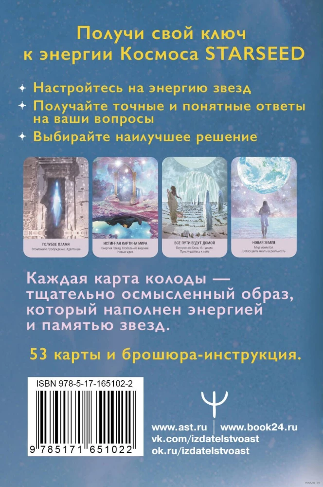 Starseed Tarot. Keys to the Energies of the Cosmos. 53 cards and instructions