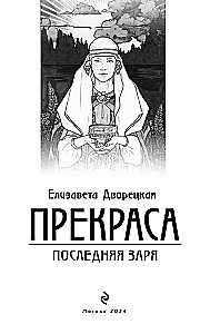 Прекраса. Последняя заря (Прекраса #2)