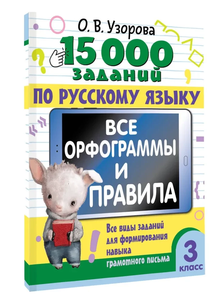 15,000 tasks in the Russian language. All orthograms and rules. Grade 3