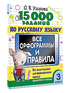 15,000 tasks in the Russian language. All orthograms and rules. Grade 3