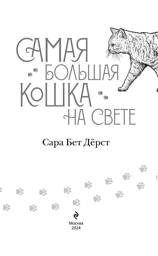 Самая большая кошка на свете