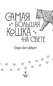 Самая большая кошка на свете