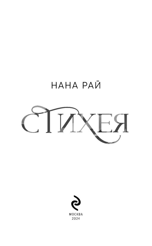 Стихея