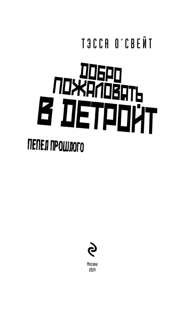 Добро пожаловать в Детройт! Пепел прошлого