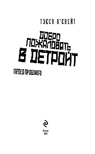 Добро пожаловать в Детройт! Пепел прошлого