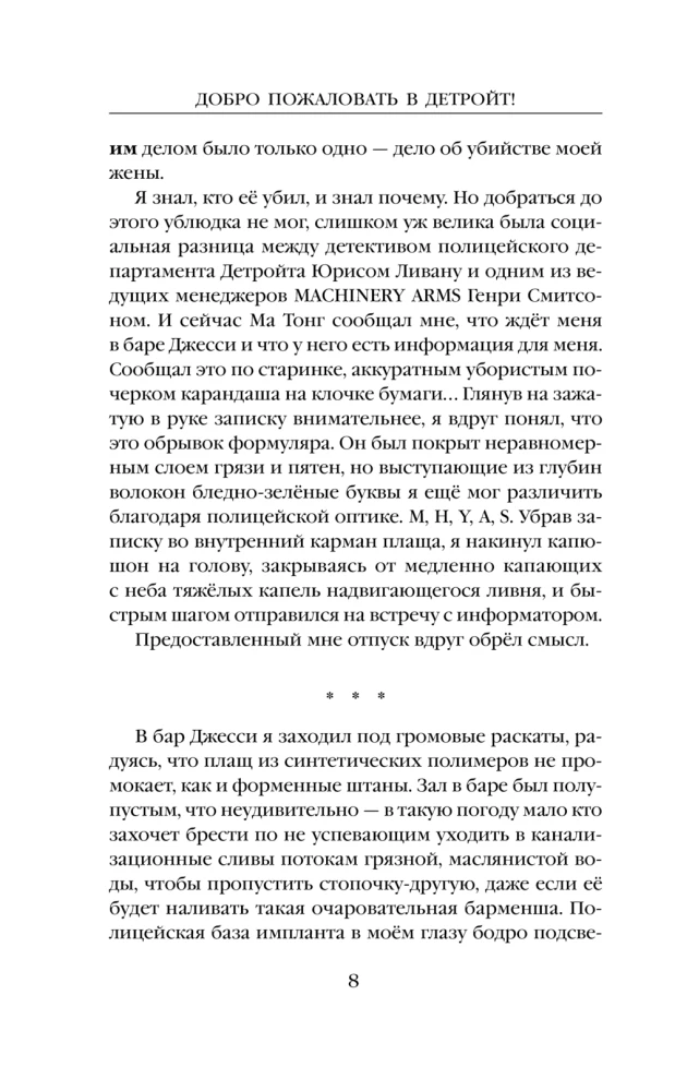 Добро пожаловать в Детройт! Пепел прошлого