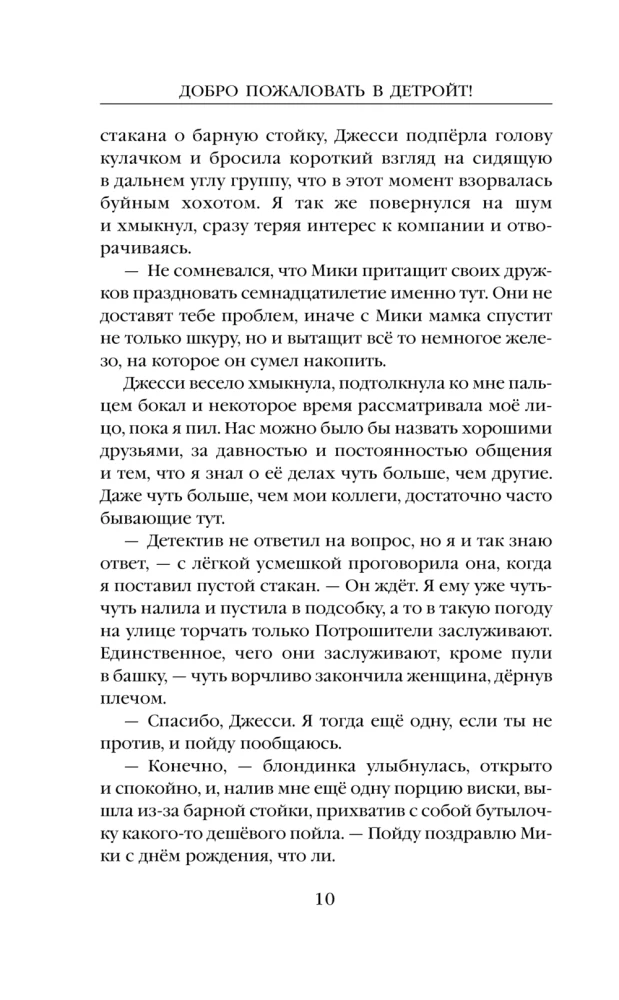 Добро пожаловать в Детройт! Пепел прошлого