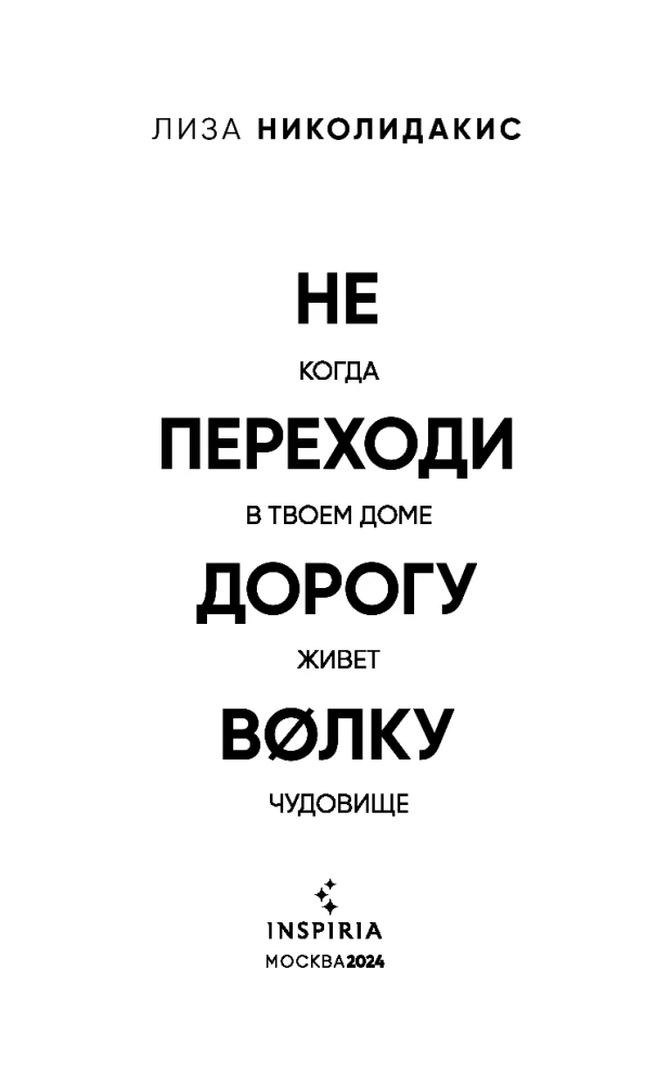 Do not cross the road with the wolf. When a monster lives in your house.