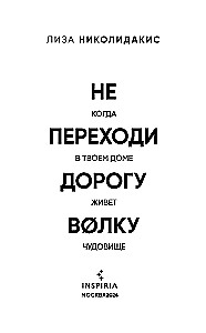 Do not cross the road with the wolf. When a monster lives in your house.