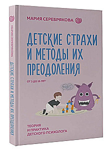 Children's Fears and Methods to Overcome Them from 3 to 15 Years. Theory and Practice of a Child Psychologist