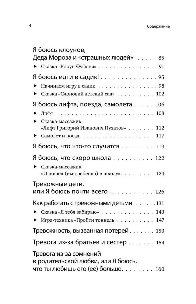 Children's Fears and Methods to Overcome Them from 3 to 15 Years. Theory and Practice of a Child Psychologist