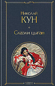 Комплект из 3-х книг. Сказки Николая Куна. Сказки народов Африки, Сказки цыган, Легенды и мифы Древней Греции