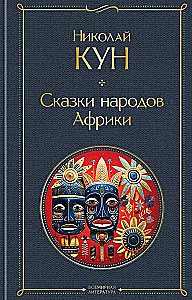 Комплект из 3-х книг. Сказки Николая Куна. Сказки народов Африки, Сказки цыган, Легенды и мифы Древней Греции