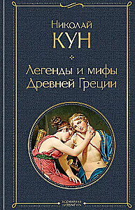 Комплект из 3-х книг. Сказки Николая Куна. Сказки народов Африки, Сказки цыган, Легенды и мифы Древней Греции