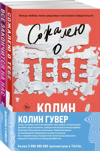 Сожалею о тебе. Все закончится на нас. Комплект из 2 книг