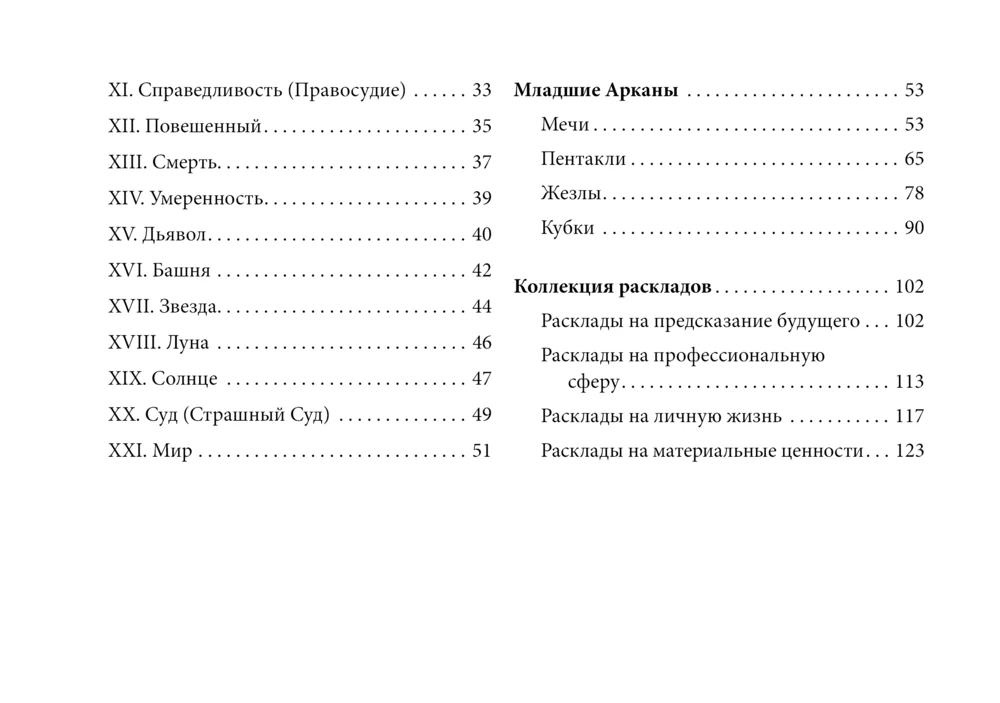 Таро Уэйта без границ. Классические карты без рамок