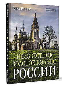 Неизвестное Золотое кольцо России