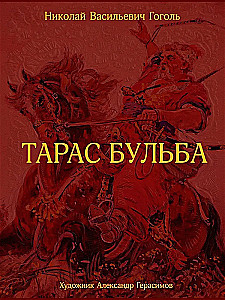 Тарас Бульба