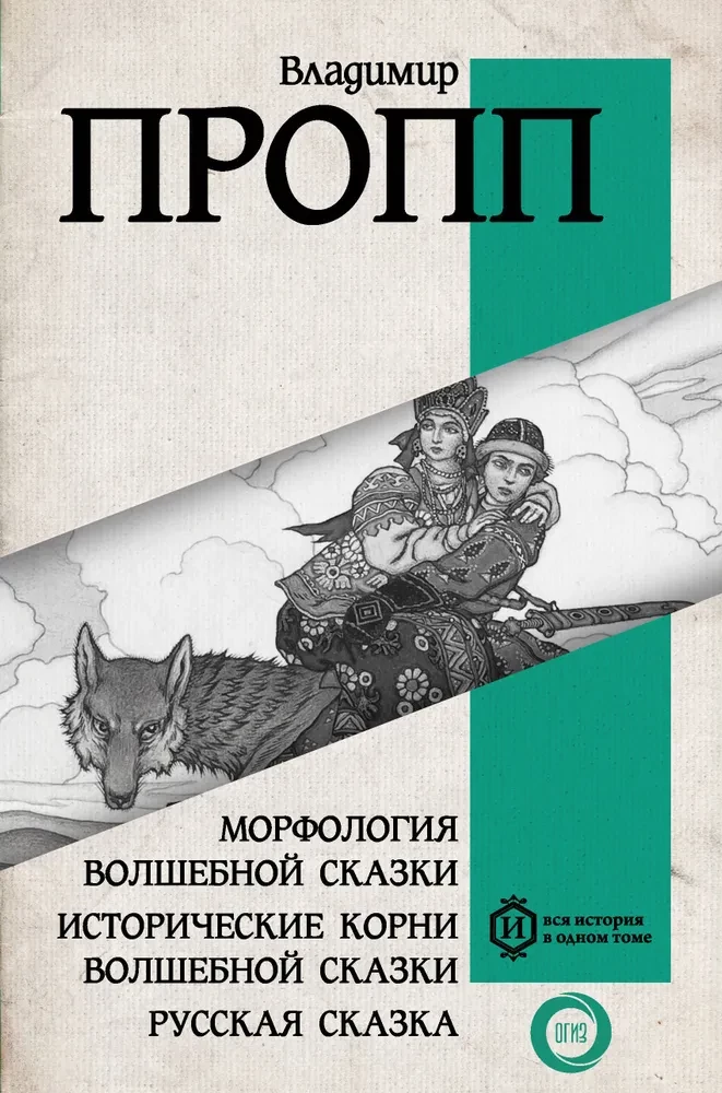 Morphology of the Fairy Tale. Historical Roots of the Fairy Tale. Russian Fairy Tale