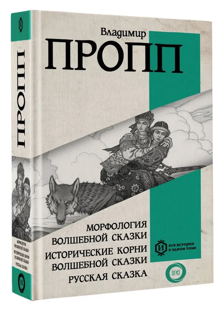 Morphology of the Fairy Tale. Historical Roots of the Fairy Tale. Russian Fairy Tale