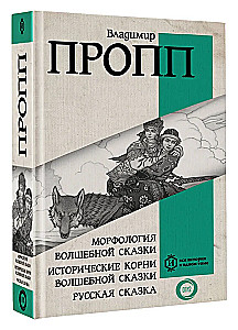 Morphology of the Fairy Tale. Historical Roots of the Fairy Tale. Russian Fairy Tale