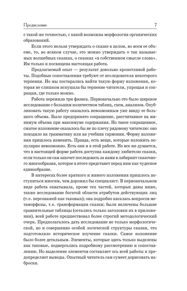 Morphology of the Fairy Tale. Historical Roots of the Fairy Tale. Russian Fairy Tale