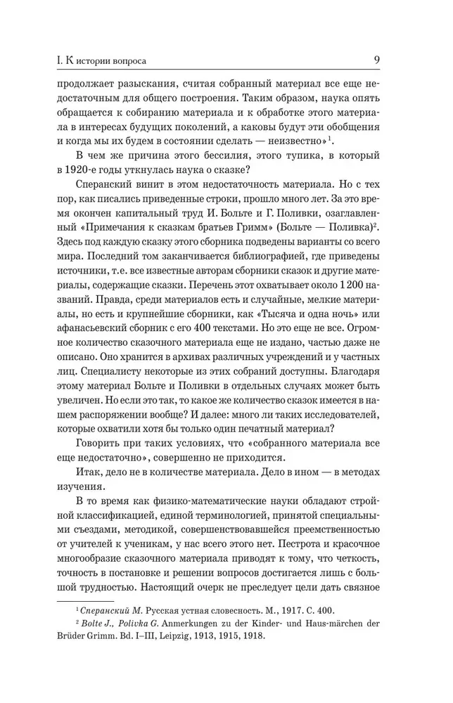 Morphology of the Fairy Tale. Historical Roots of the Fairy Tale. Russian Fairy Tale