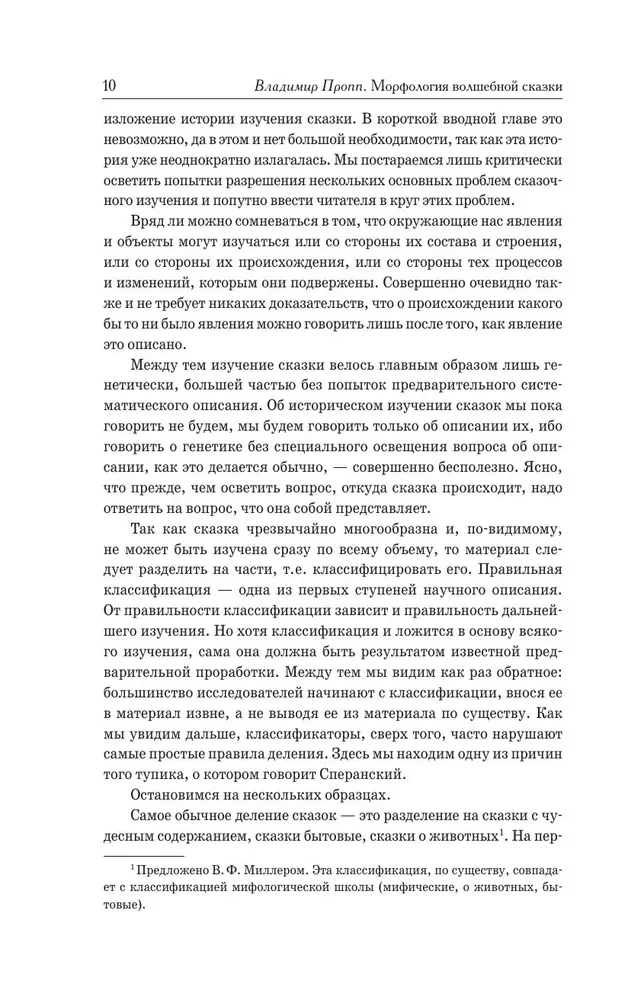 Morphology of the Fairy Tale. Historical Roots of the Fairy Tale. Russian Fairy Tale