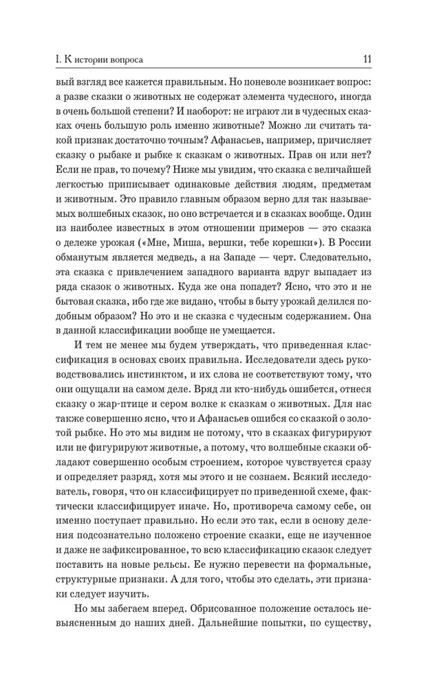 Morphology of the Fairy Tale. Historical Roots of the Fairy Tale. Russian Fairy Tale