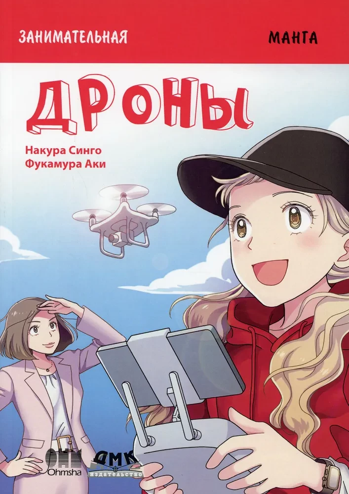 Educational Manga. Entertaining Manga. Drones