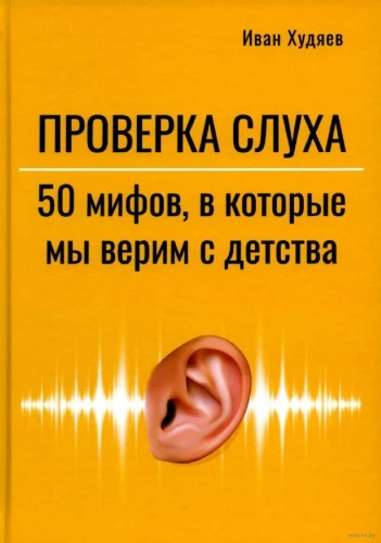 Проверка слуха. 50 мифов в которые мы верим с детства