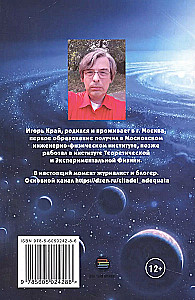 Вселенная без формул. Путеводитель по тайнам мироздания