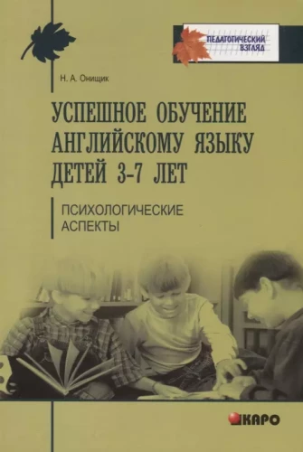 Успешное обучение английскому языку детей 3-7 лет