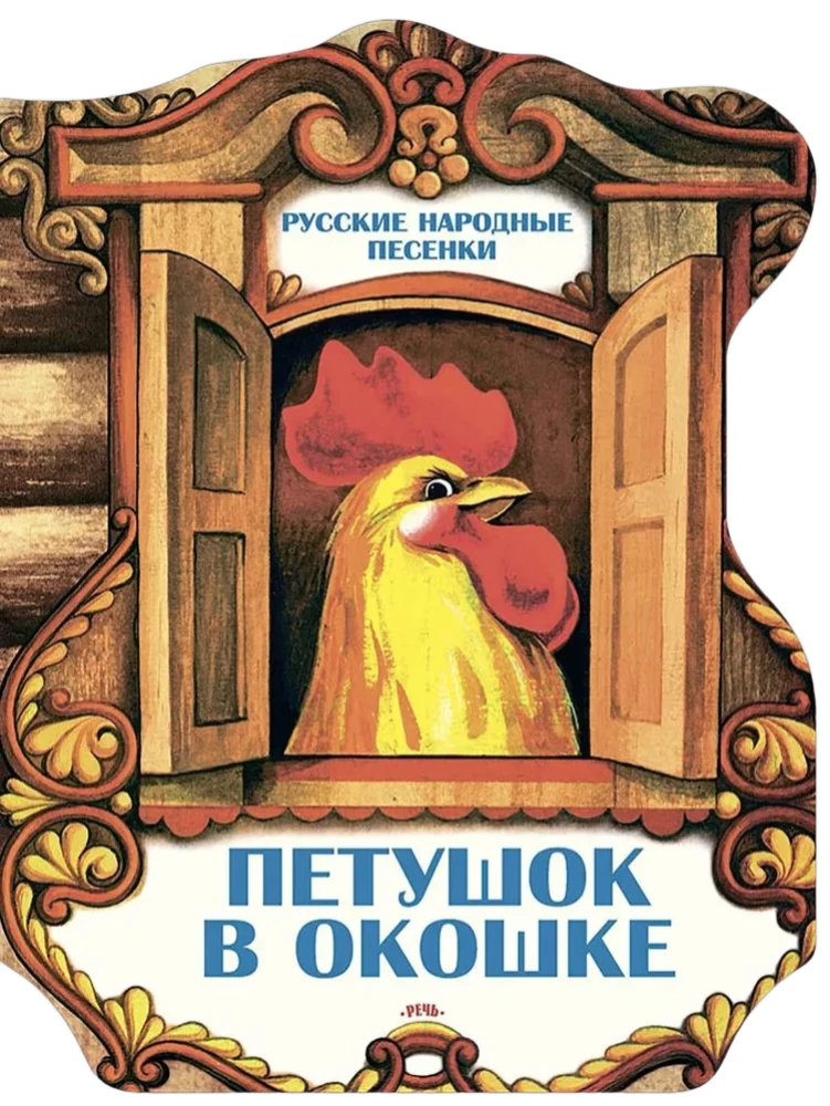 Rooster in the Window. Russian Folk Songs