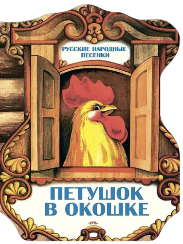 Rooster in the Window. Russian Folk Songs