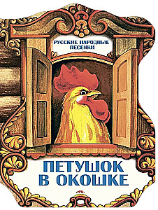 Rooster in the Window. Russian Folk Songs