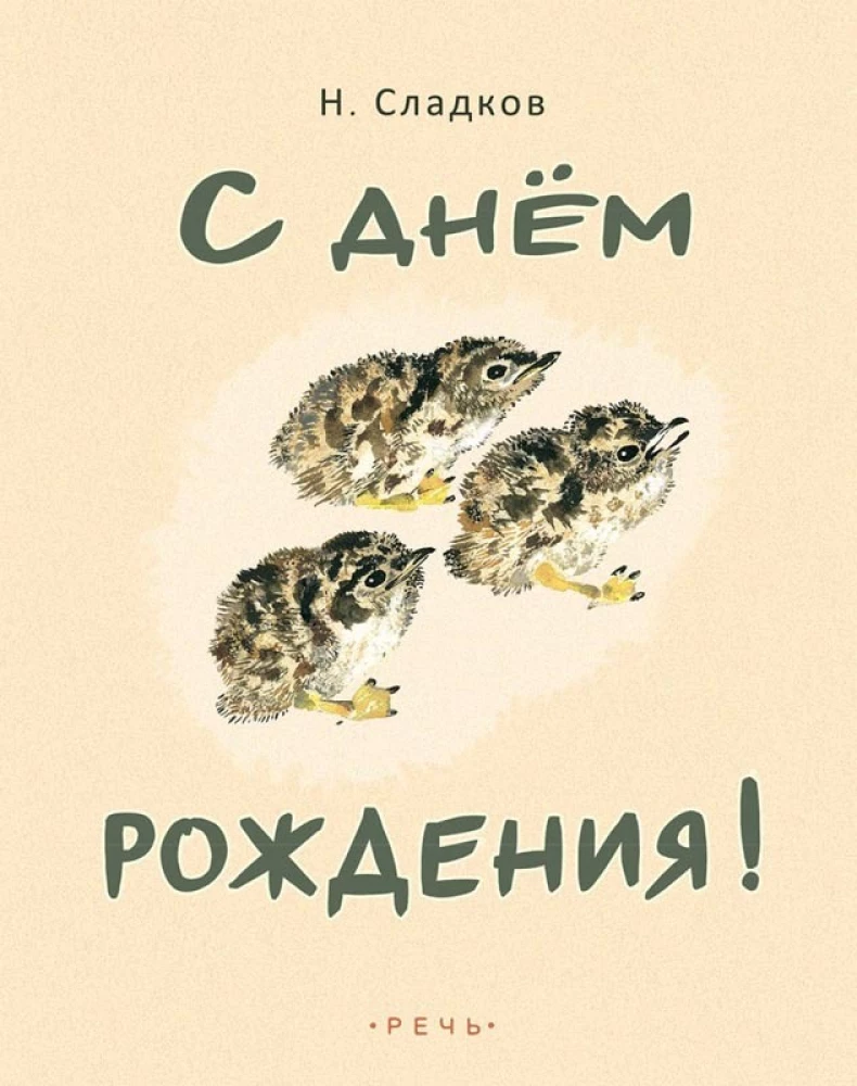 С днем рождения!