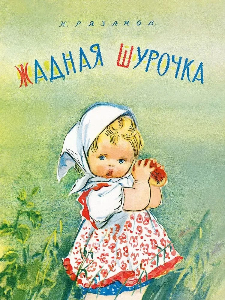 Жадная Шурочка