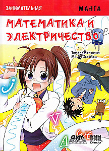 Educational manga. Entertaining manga. Mathematics and electricity