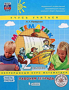 Mathematics. Grade 2. Workbook. In 3 parts. Part 1