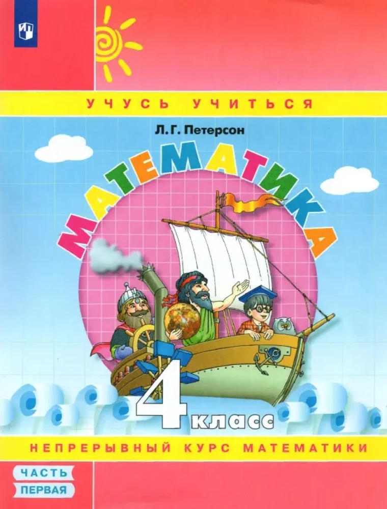 Математика. 4 класс: учебное пособие в 3 частях. Часть 1-3.