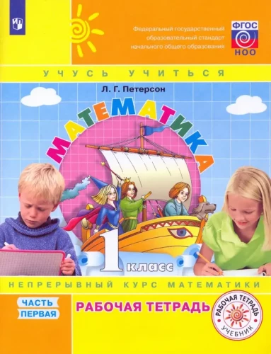 Mathematics. Grade 1. Workbook. In 3 parts. Part 1