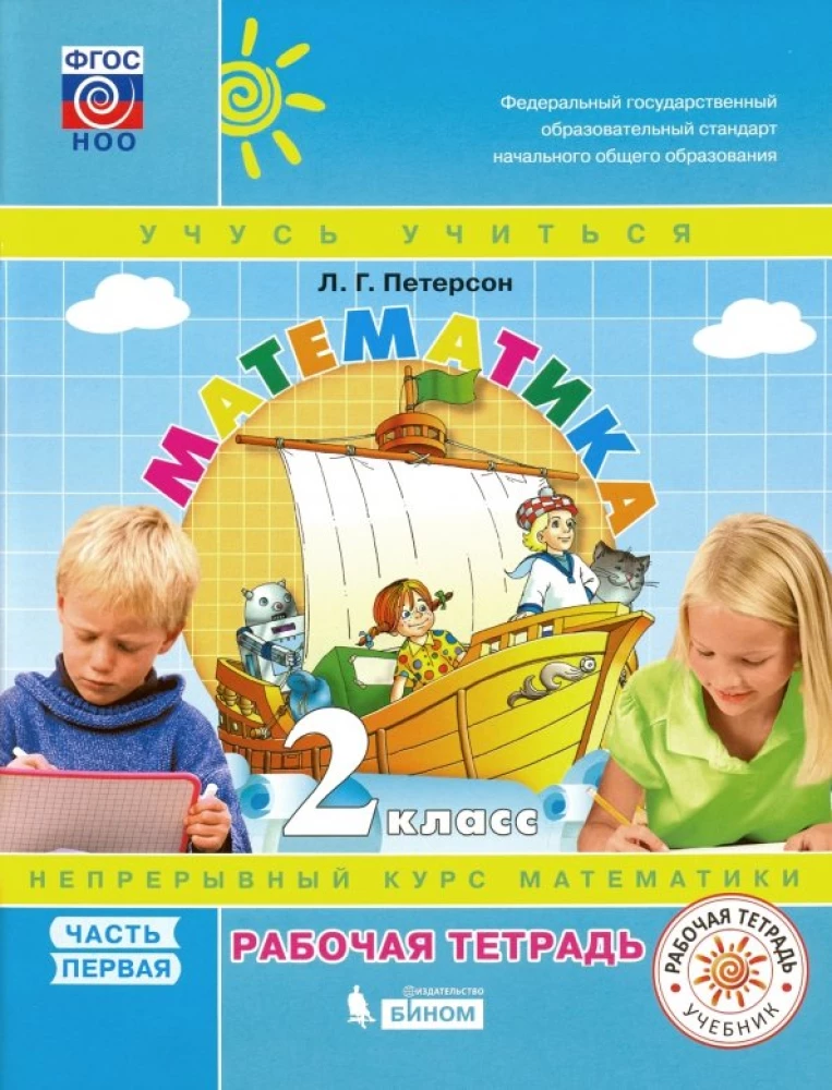 Mathematics. 2nd Grade. Workbook. In 3 Parts. Part 1