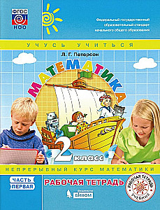 Mathematics. 2nd Grade. Workbook. In 3 Parts. Part 1