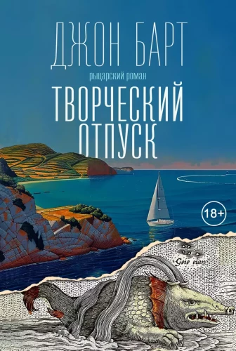 Творческий отпуск. Рыцарский роман