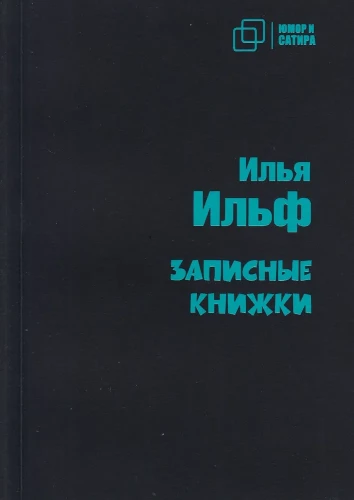 Записные книжки