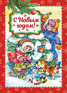 С Новым годом!