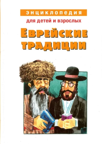 Еврейские традиции. Энциклопедия для детей и взрослых