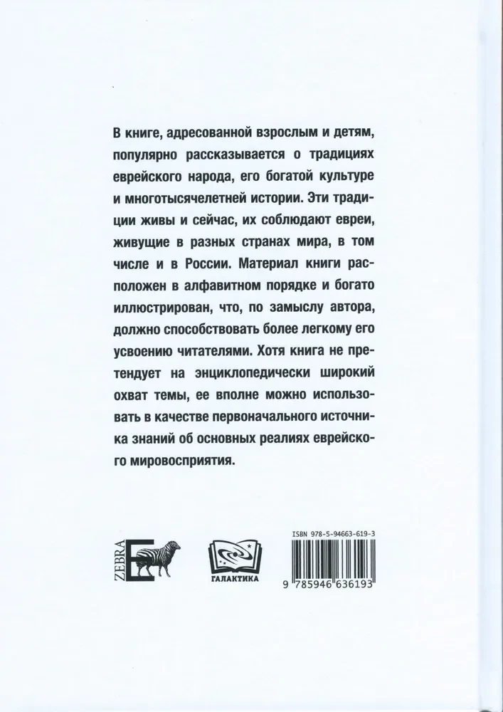 Еврейские традиции. Энциклопедия для детей и взрослых