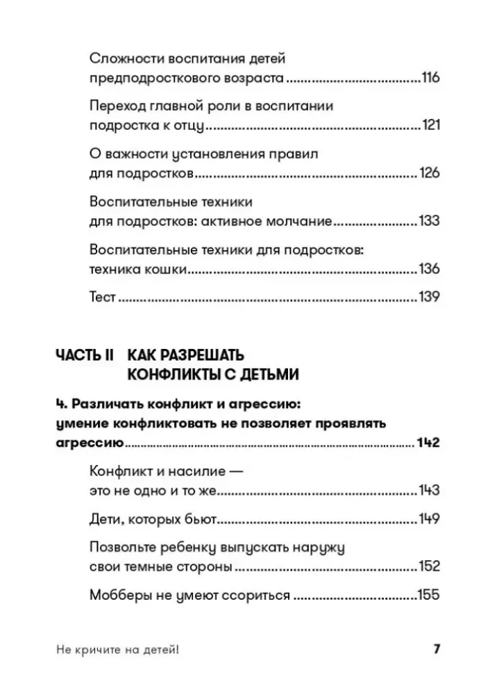 Не кричите на детей! Как разрешать конфликты с детьми и делать так, чтобы они вас слушали